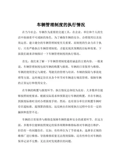 车辆管理制度的执行情况