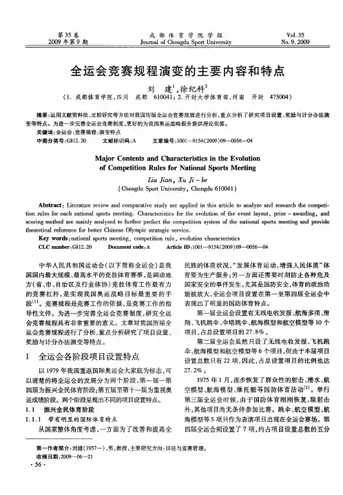 全运会竞赛规程演变的主要内容和特点