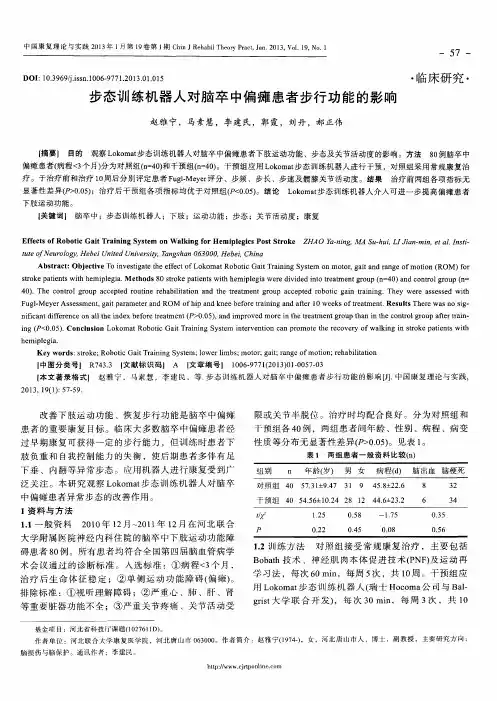 步态训练机器人对脑卒中偏瘫患者步行功能的影响