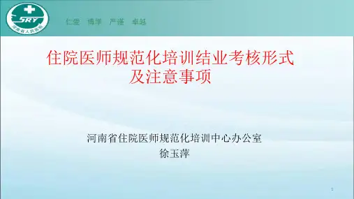 住院医师规范化培训临床技能考核PPT参考课件