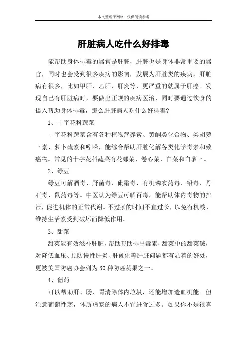 肝脏病人吃什么好排毒