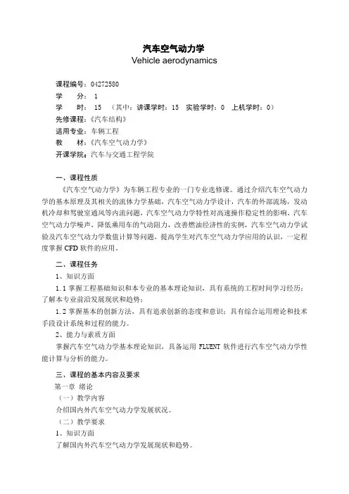 《汽车空气动力学》教学大纲