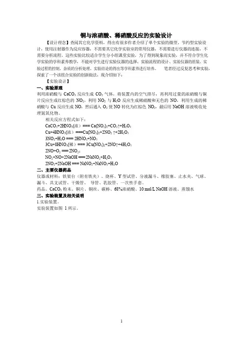 铜与浓硝酸、稀硝酸反应的实验设计_201911201151181