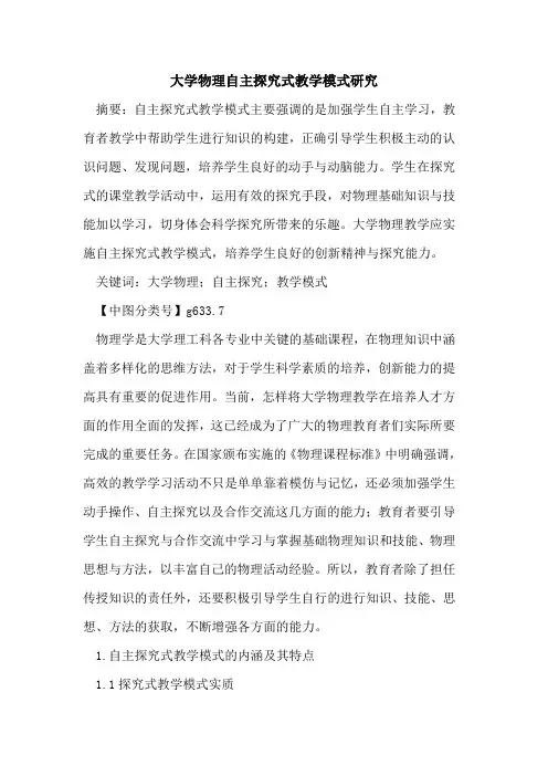 大学物理自主探究式教学模式研究