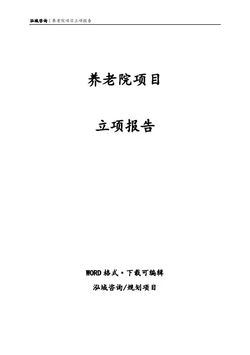 养老院项目立项报告