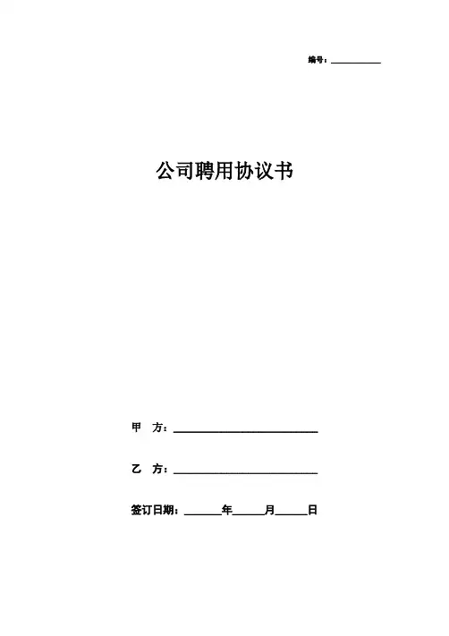 公司聘用协议书范本模板