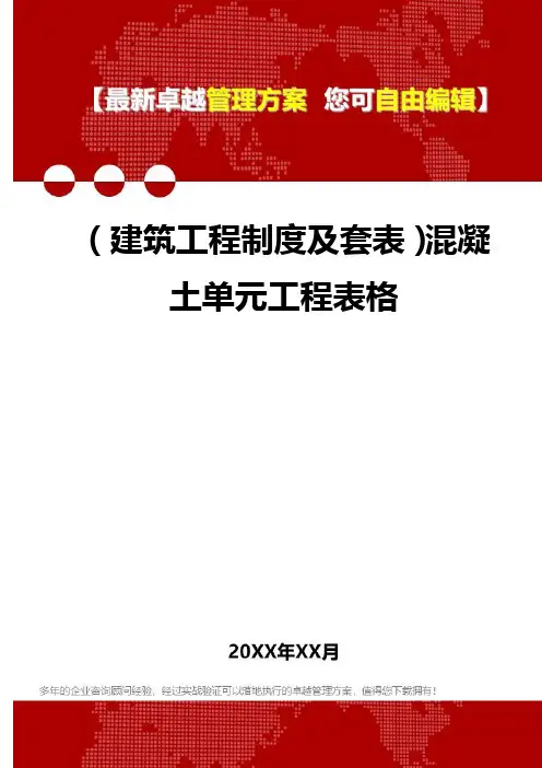 2020年(建筑工程制度及套表)混凝土单元工程表格