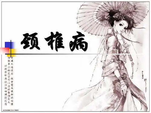颈椎病ppt