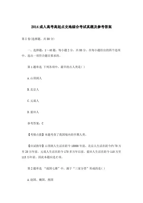 2014成人高考高起点史地综合考试真题及参考答案