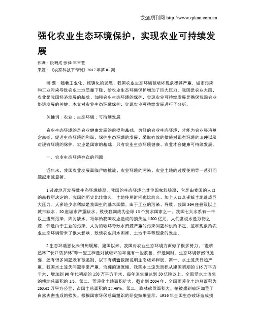 强化农业生态环境保护,实现农业可持续发展