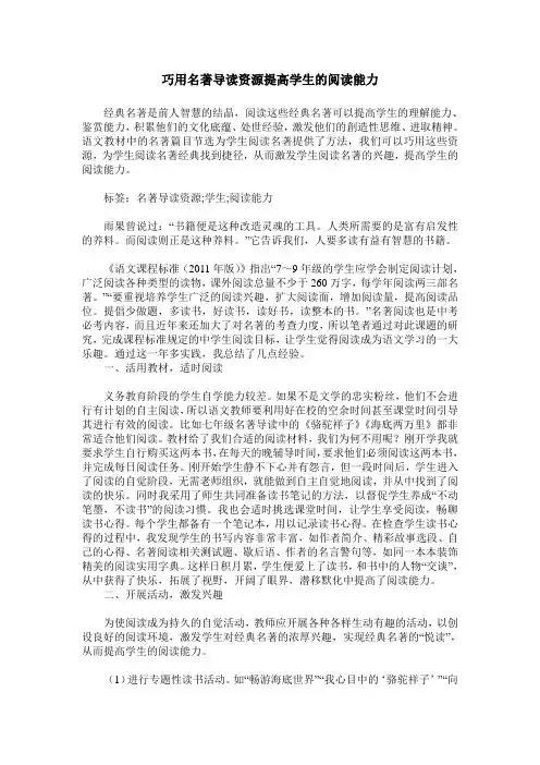 巧用名著导读资源提高学生的阅读能力
