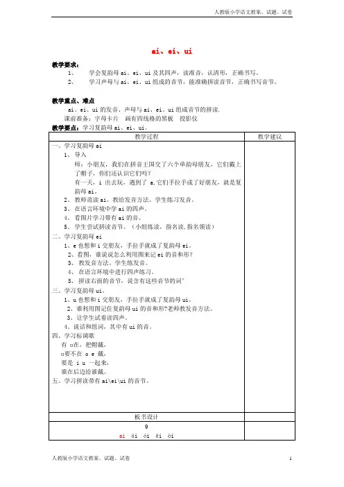 【新人教版】部编本小学一年级语文上册汉语拼音9aieiui教案