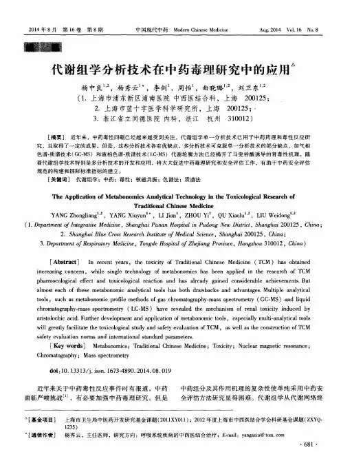 代谢组学分析技术在中药毒理研究中的应用