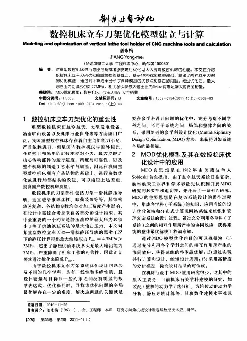 数控机床立车刀架优化模型建立与计算