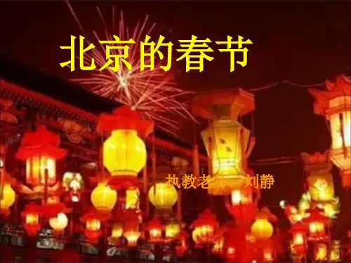 6《北京的春节》PPT课件