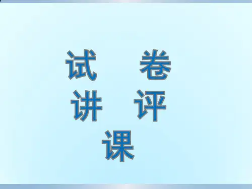 试卷讲评课