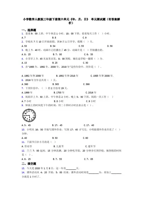 小学数学人教版三年级下册第六单元《年,月,日》 单元测试题(有答案解析)