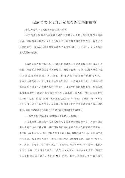 家庭传媒环境对儿童社会性发展的影响