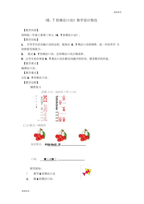 《6、7的乘法口诀》教学设计修改