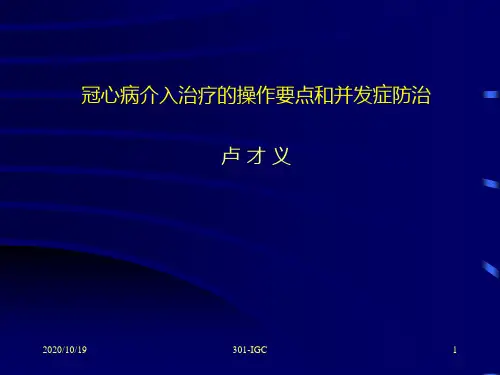 冠心病介入治疗操作要点及并发症防治