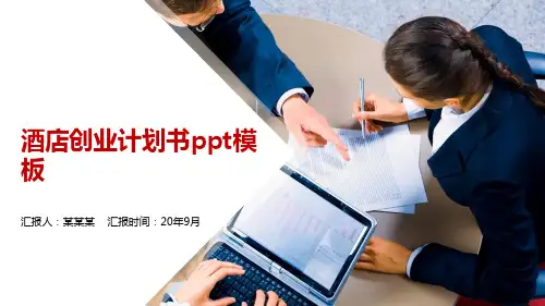 酒店创业计划书ppt模板