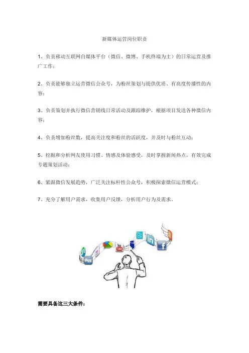 新媒体运营部门岗位职责