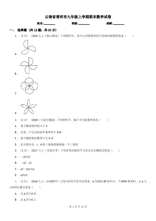 云南省普洱市九年级上学期期末数学试卷