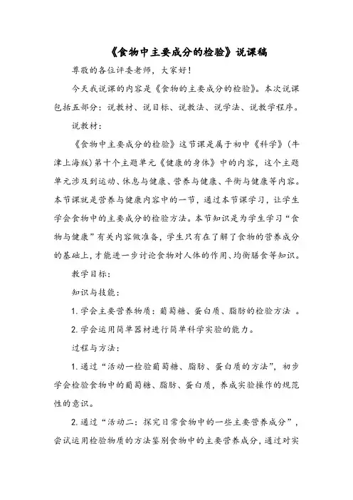 《食物中主要成分的检验》说课稿