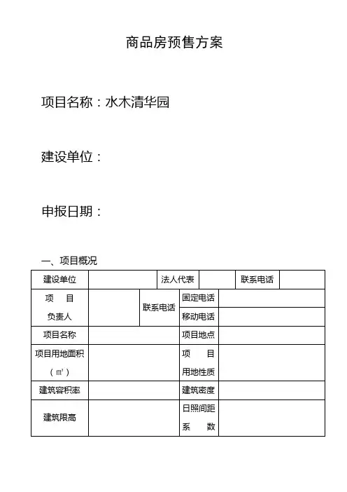 商品房预售方案(样本)