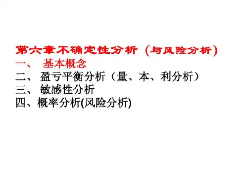 工程经济学第六章不确定性(与风险)