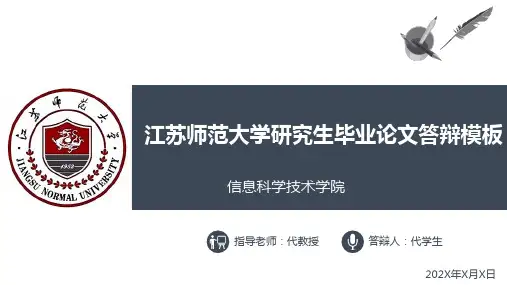 江苏师范大学研究生毕业论文答辩ppt模板