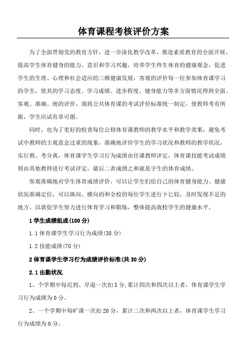 体育课程考核评价办法