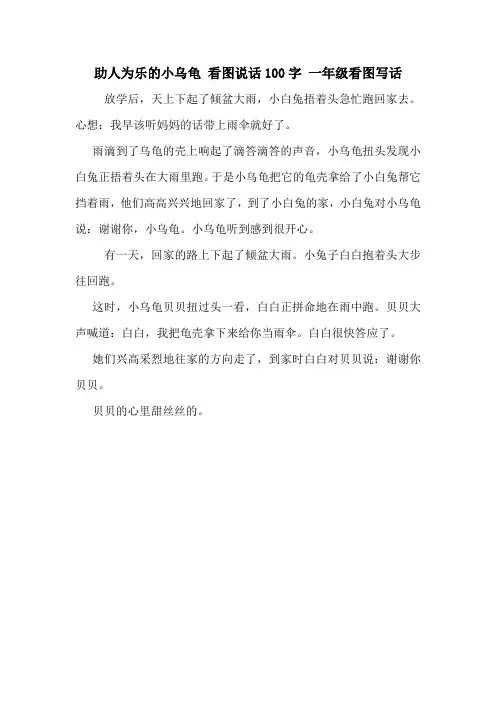 助人为乐的小乌龟 看图说话100字 一年级看图写话