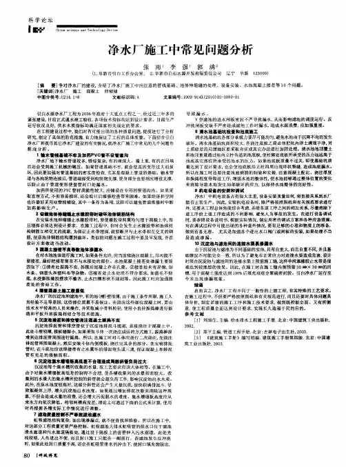 净水厂施工中常见问题分析