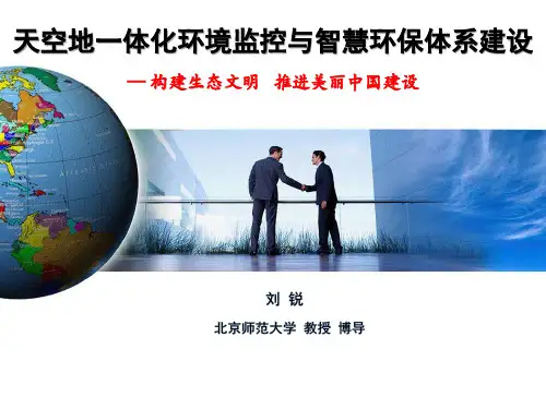 智慧环保体系建设