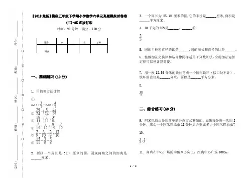 【2019最新】摸底五年级下学期小学数学六单元真题模拟试卷卷(三)-8K直接打印