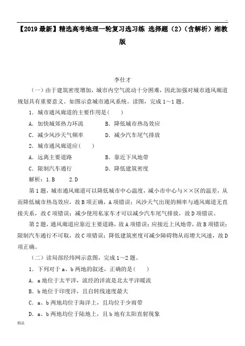 2020高考地理一轮复习选习练 选择题(2)(含解析)湘教版