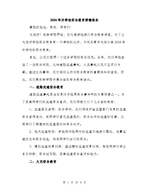2024年开学初安全教育讲稿范本(4篇)