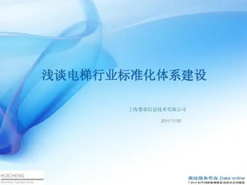 电梯行业标准化体系建设