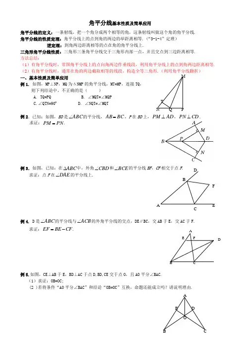 角平分线基本性质及简单应用