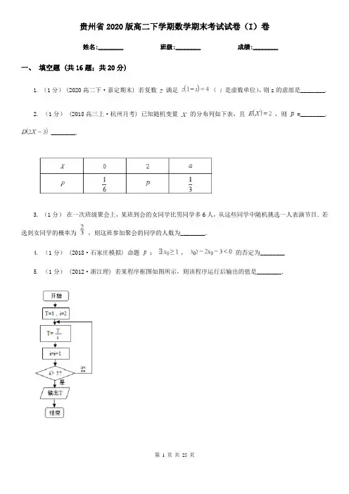 贵州省2020版高二下学期数学期末考试试卷(I)卷