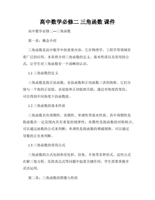 高中数学必修二 三角函数 课件