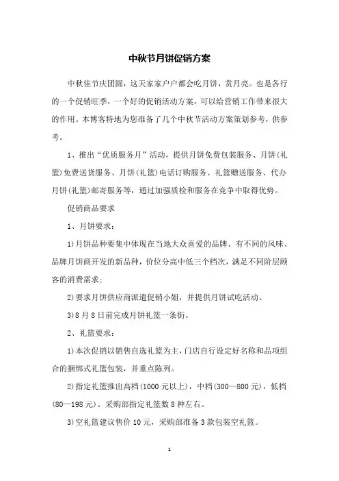 中秋节月饼促销方案