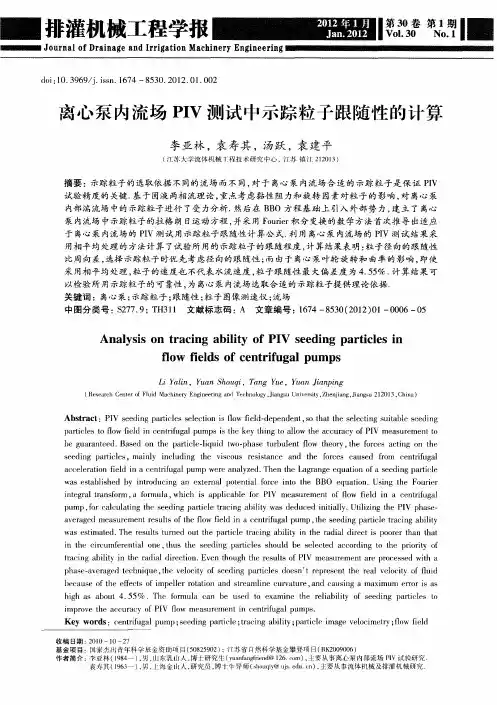 离心泵内流场PIV测试中示踪粒子跟随性的计算