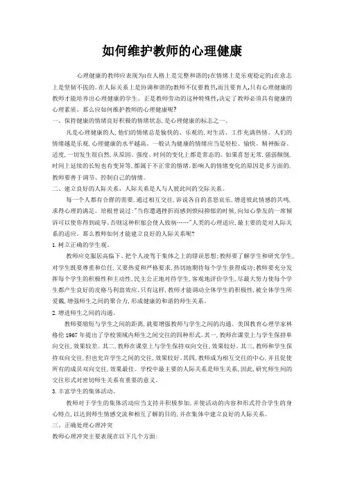 如何维护教师的心理健康 2