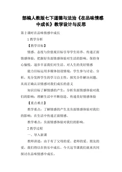 部编人教版七下道德与法治《在品味情感中成长》教学设计与反思