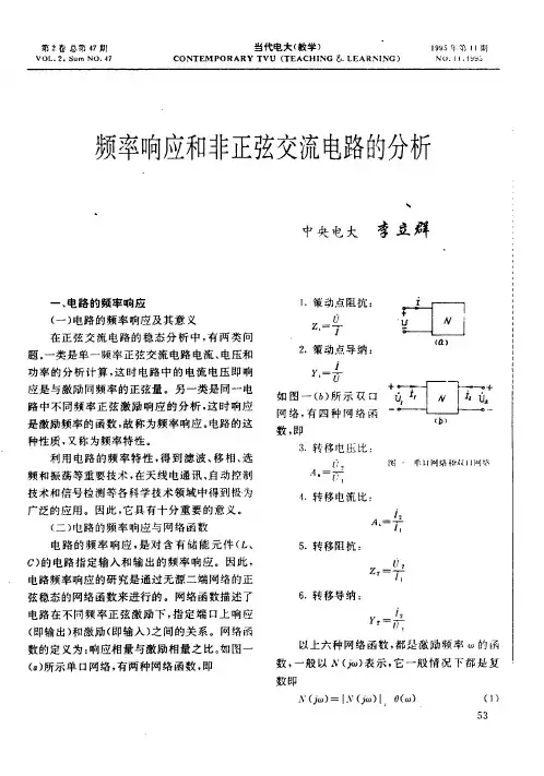 频率响应和非正弦交流电路的分析
