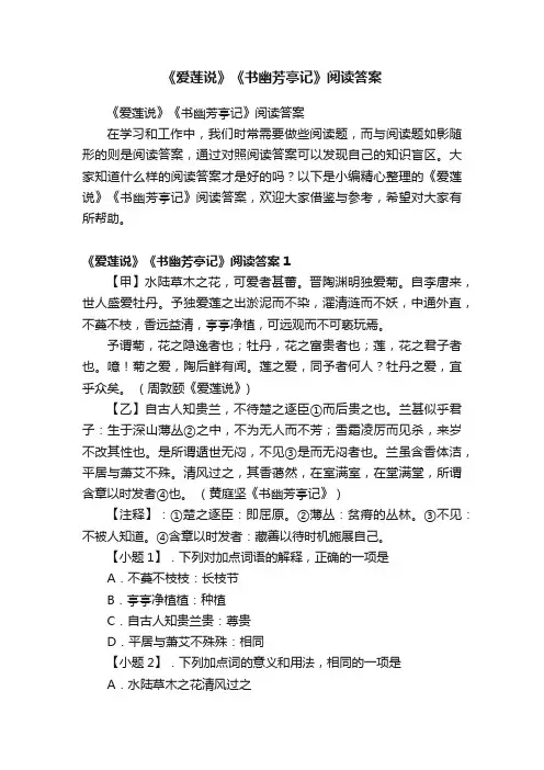 《爱莲说》《书幽芳亭记》阅读答案