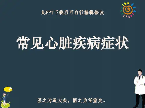 常见心脏疾病症状PPT课件