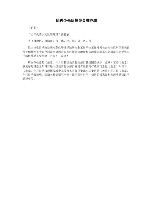 优秀少先队辅导员推荐表